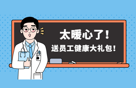 為員工辦實事丨聯(lián)測送員工健康大禮包！太暖心了！