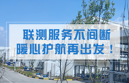 聯(lián)測服務(wù)不間斷，暖心護(hù)航再出發(fā)！