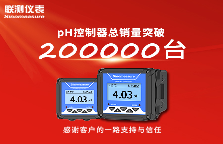 喜報(bào)！pH控制器產(chǎn)銷破20萬臺(tái)，聯(lián)測(cè)迎來“技術(shù)與銷量”雙突破！