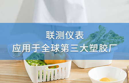 聯(lián)測電磁流量計(jì)成功應(yīng)用于全球第三大塑料家居生產(chǎn)廠！