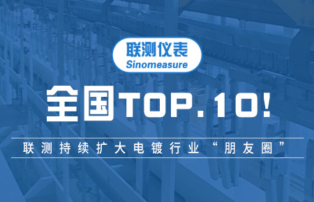 全國TOP10！聯(lián)測(cè)持續(xù)擴(kuò)大電鍍行業(yè)“朋友圈”