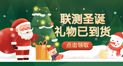 【限量500份】準(zhǔn)備好你的圣誕襪，聯(lián)測(cè)開始送禮物啦！