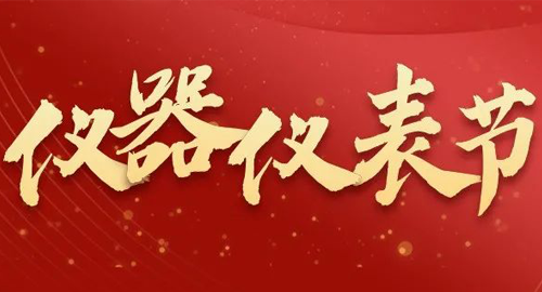 亮點(diǎn)搶先看！儀器儀表節(jié)即將啟幕，元宇宙VR逛展，驚喜滿滿~