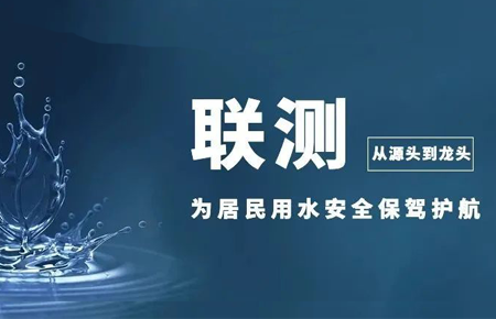 從源頭到龍頭，聯(lián)測(cè)儀表為居民用水安全保駕護(hù)航